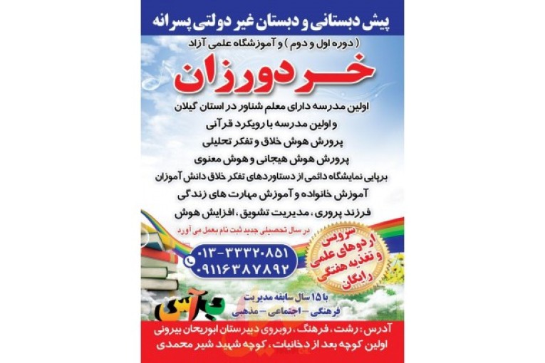 پیش دبستانی و دبستان غیردولتی خردورزان