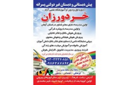 پیش دبستانی و دبستان غیردولتی خردورزان