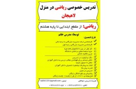 تدریس خصوصی ریاضی در لاهیجان