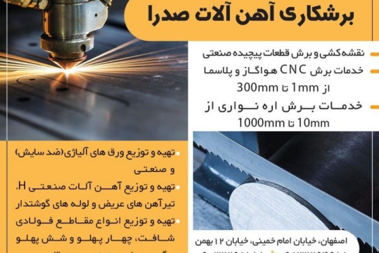 برشکاری و خدمات اره نواری