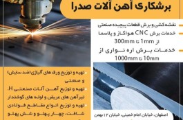 برشکاری و خدمات اره نواری